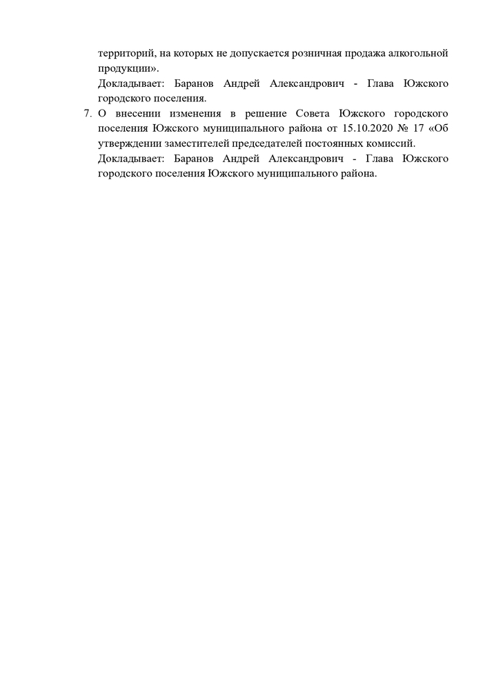 Повестка дня на заседание Совета Южского городского поселения 21.04.2022 г.